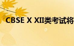 CBSE X XII类考试将于7月1日至15日举行
