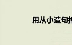 用从小造句搞笑 我从造句