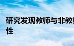 研究发现教师与非教师一样有种族偏见的可能性