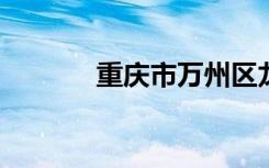 重庆市万州区龙驹中学怎么样
