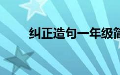 纠正造句一年级简单的 不正确造句