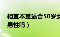 相宜本草适合50岁女人用吗（相宜本草适合男性吗）