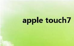 apple touch7（apple touch）