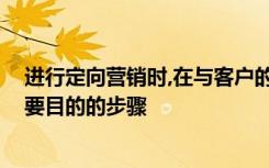 进行定向营销时,在与客户的交流阶段,以打造品牌效应为主要目的的步骤