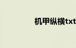 机甲纵横txt（机甲纵横）