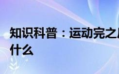知识科普：运动完之后会感到浑身酸痛是因为什么