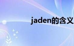 jaden的含义 jaden的寓意