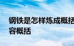 钢铁是怎样炼成概括 钢铁是怎样炼成主要内容概括