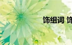 饰组词 饰怎样组词