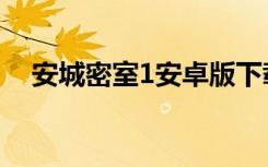 安城密室1安卓版下载（安城密室2攻略）