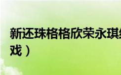 新还珠格格欣荣永琪结婚（新还珠格格欣荣吻戏）