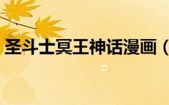 圣斗士冥王神话漫画（圣斗士冥王神话漫画）