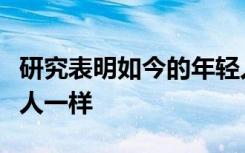 研究表明如今的年轻人在社交能力上与上一代人一样