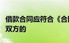借款合同应符合《合同法》的规定并明确约定双方的
