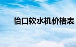 怡口软水机价格表（怡口软水机价格）