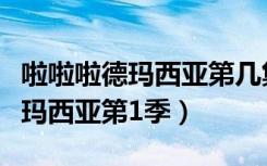 啦啦啦德玛西亚第几集出现孙悟空（啦啦啦德玛西亚第1季）