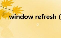 window refresh（window refresh）