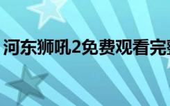 河东狮吼2免费观看完整版（河东狮吼2票房）