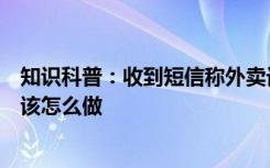 知识科普：收到短信称外卖订单已关闭点链接获取退款你应该怎么做