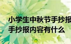 小学生中秋节手抄报内容资料 小学生中秋节手抄报内容有什么