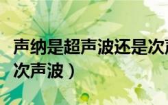 声纳是超声波还是次声波（声纳是超声波还是次声波）