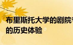 布里斯托大学的剧院专家帮助伦敦开发了崭新的历史体验