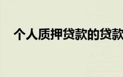 个人质押贷款的贷款对象需满足的条件是