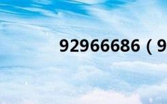 92966686（929666激活码）