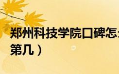 郑州科技学院口碑怎么样好就业吗（全国排名第几）