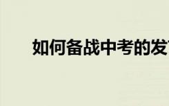 如何备战中考的发言稿 如何备战中考