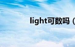 light可数吗（light可数吗）
