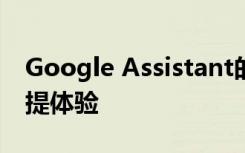 Google Assistant的新功能就是提供更多免提体验