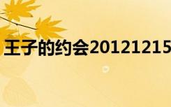 王子的约会20121215（王子的约会 汪东城）