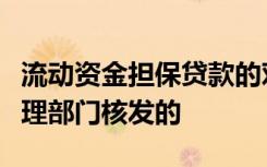 流动资金担保贷款的对象应为持有工商行政管理部门核发的