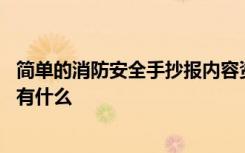 简单的消防安全手抄报内容资料 简单的消防安全手抄报内容有什么