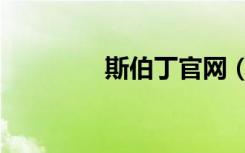 斯伯丁官网（斯伯丁官网）