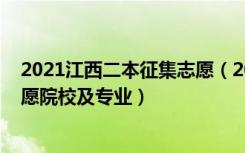 2021江西二本征集志愿（2022江西高考二本第二次征集志愿院校及专业）