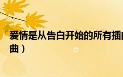 爱情是从告白开始的所有插曲（爱情是从告白开始的所有歌曲）