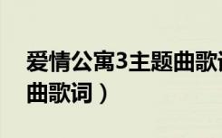 爱情公寓3主题曲歌词意思（爱情公寓3主题曲歌词）
