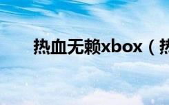 热血无赖xbox（热血无赖xp能玩吗）