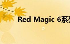 Red Magic 6系列内置了主动散热