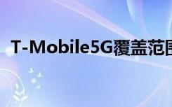 T-Mobile5G覆盖范围随着独立发布而扩大