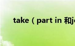 take（part in 和join in join的区别）