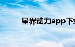 星界动力app下载（星界新世界）