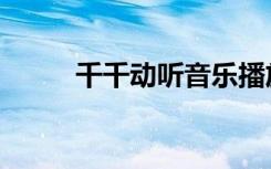 千千动听音乐播放器（千千动听）