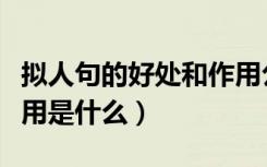 拟人句的好处和作用公式（拟人句的好处和作用是什么）