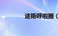 途斯呼啦圈（途斯卡洛拉）