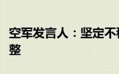 空军发言人：坚定不移捍卫国家主权和领土完整