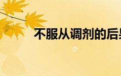不服从调剂的后果（有什么影响）