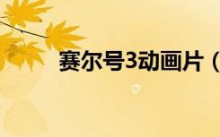 赛尔号3动画片（赛尔号3小游戏）